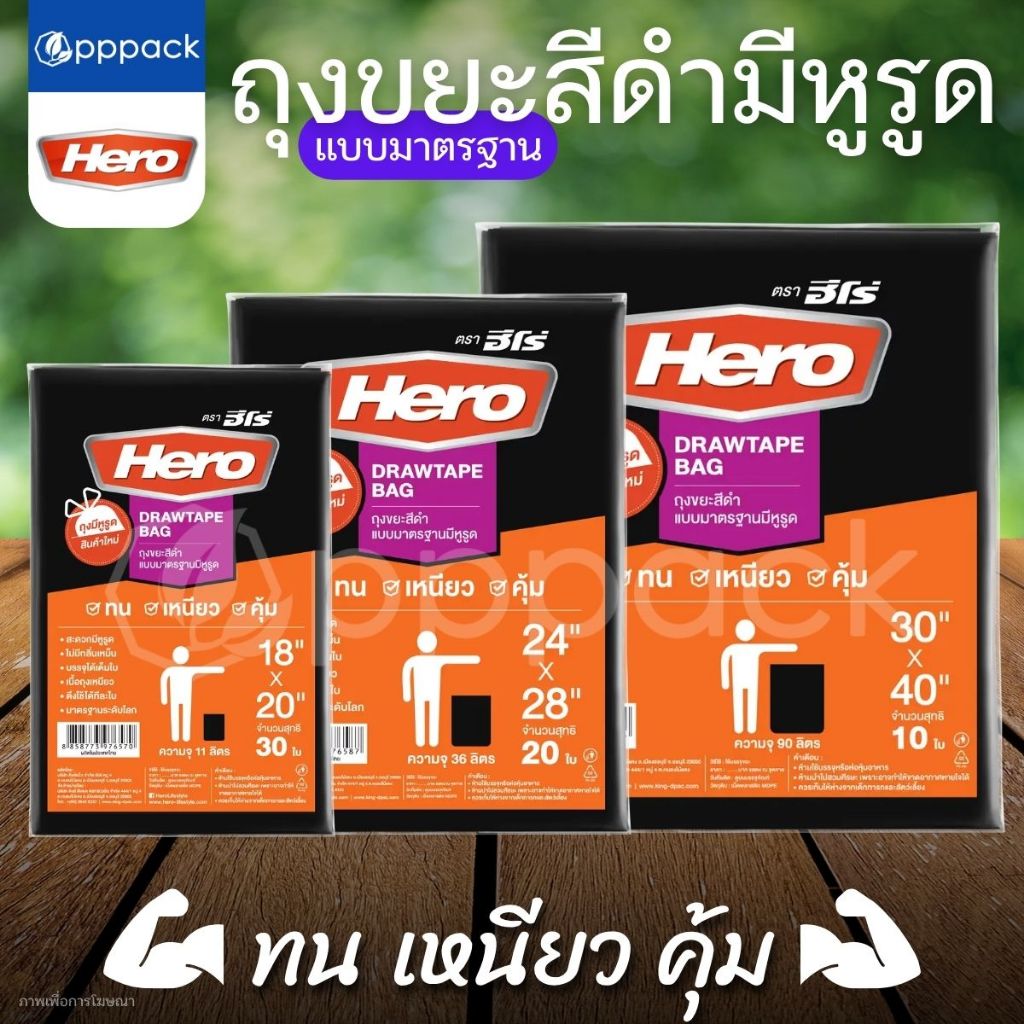 HERO ถุงขยะ สีดำ แบบมาตรฐาน มีหูรูด (1แพ็ค)