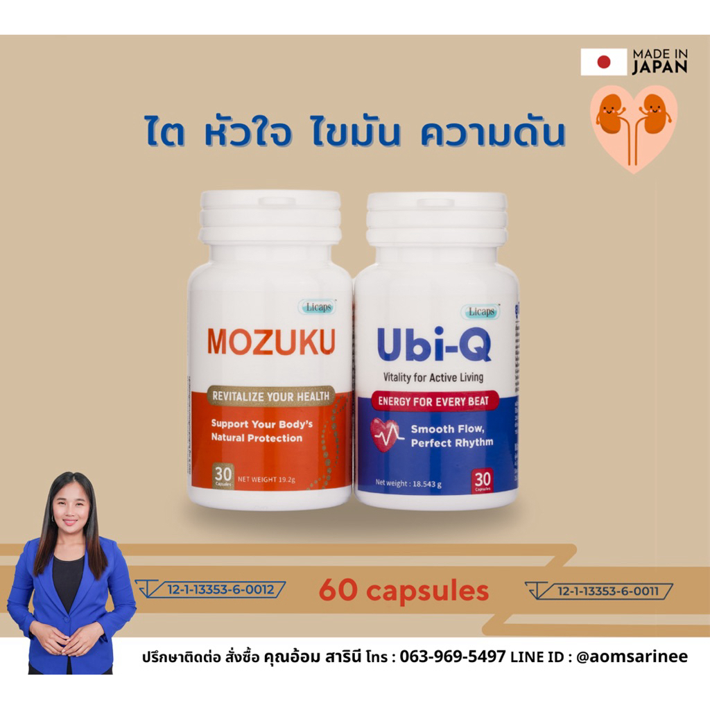set สุขภาพดี ความดัน ไต หัวใจ ไขมัน ครบวงจร Ubi-Q ยูบิคิว และ MOZUKU โมซุกุ Fucoidan 60 แคปซูล