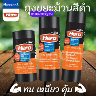 HERO ถุงขยะ ม้วนดำ แบบมาตรฐาน ก้นถุงสตาร์ซีล (1ม้วน)