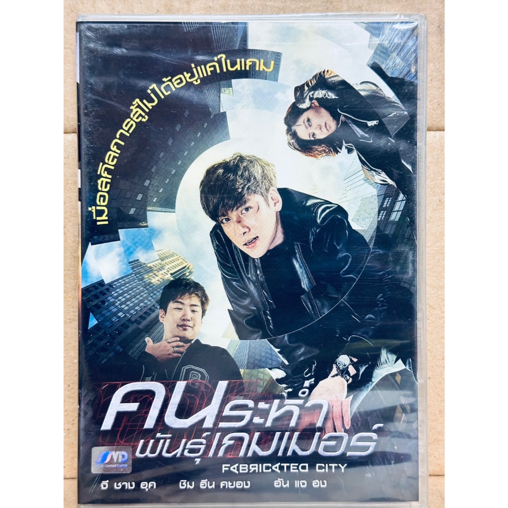 DVD : Fabricated City (2017) คนระห่ำ พันธุ์เกมเมอร์ " Ji Chang-Wook, Ahn Jae-Hong, Oh Jung-Se "