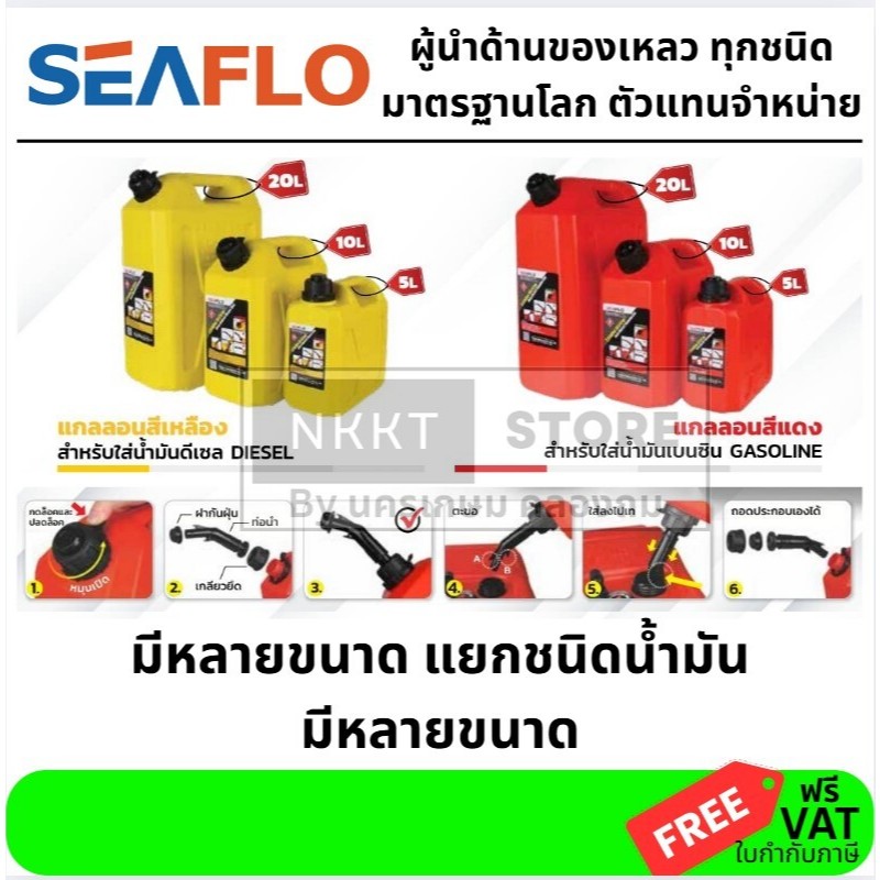 มีตัวเลือก สีแดง สีเหลือง🛢️ SEAFLO แกลลอนน้ำมันคุณภาพสูง สำหรับเบนซินและดีเซล (ขนาด 5L / 10L / 20L)