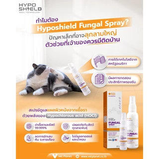 Hyposhield Fungal Sprayสเปรย์เชื้อรา ยีสต์ สำหรับสัตว์เลี้ยง ขนาดบรรจุ 30 ml.&60 ml.แถมทิชชู่เปียกกลิ่น Original 20 แผ่น