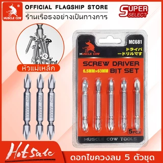 MUSCLE COW ดอกไขควงไฟฟ้า PH2 หัวแฉก ดอกสองด้าน เหล็ก S2 แข็งแรง แม่เหล็กดูดแน่น 1ชุด5ชิ้น