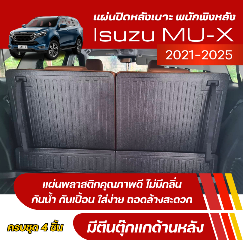 แผ่นปิดหลังเบาะ พนักพิงหลัง ISUZU MU-X (2021-2025) แผ่นกันรอยเบาะ (ชุด4ชิ้น)