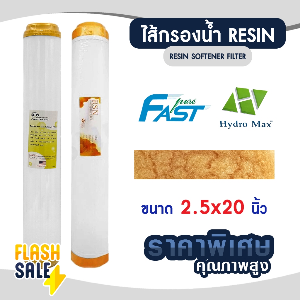 ไส้กรองน้ำ เรซิ่น Resin 20 นิ้ว HYDROMAX FastPure Food Grade ไส้กรองน้ำดื่ม 20"x2.5" ตู้กดน้ำ กรองตะกรัน b