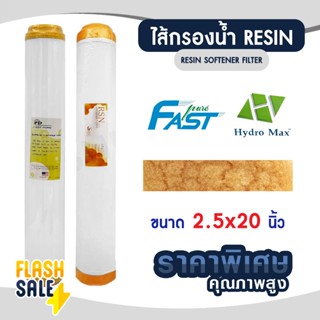 ไส้กรองน้ำ เรซิ่น Resin 20 นิ้ว HYDROMAX FastPure Food Grade…