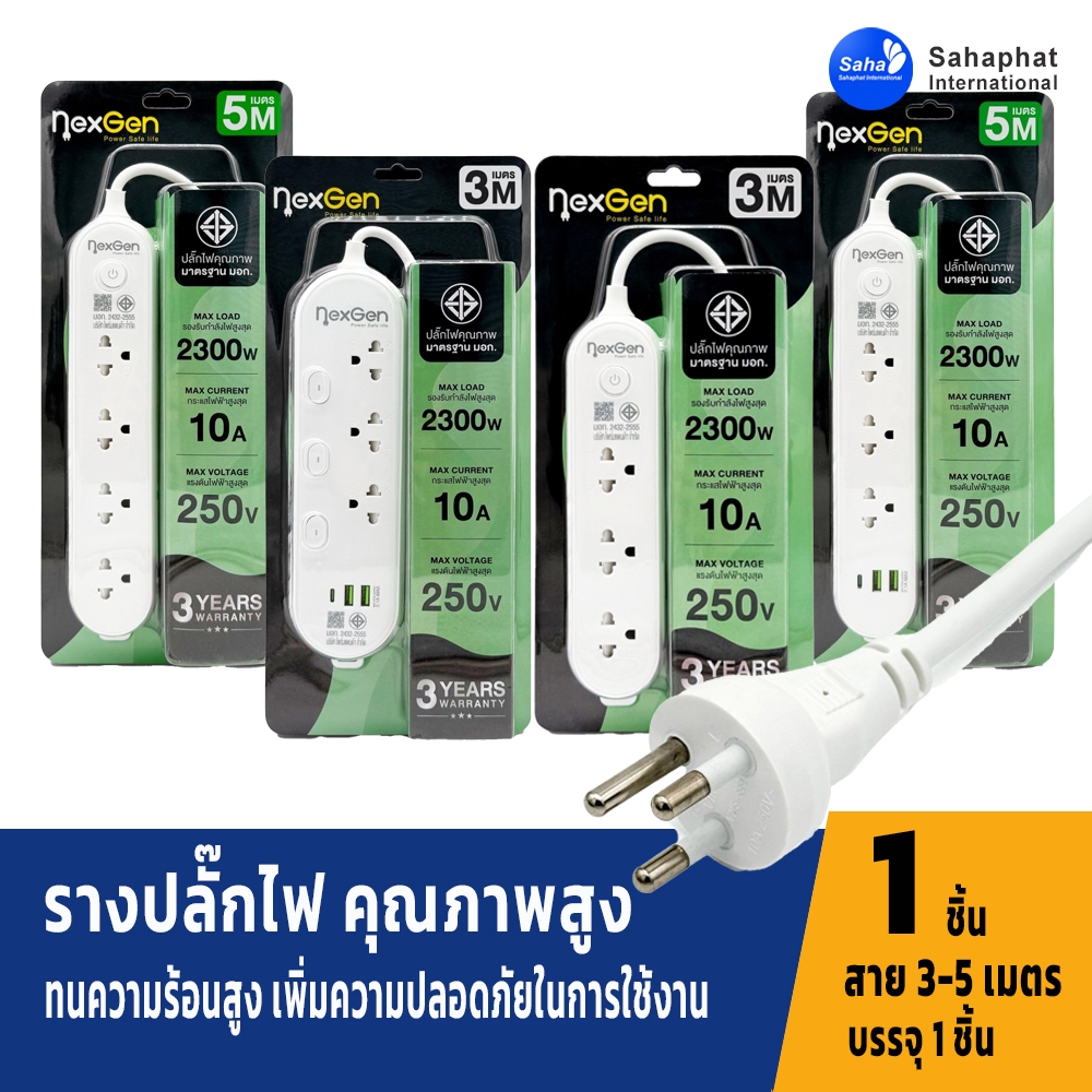 Nexgen ปลั๊กไฟ รับประกัน 3 ปี มีUSB 2300W ปลั๊กพ่วง  หัวชาร์จUSB ปลั๊กสามตา 3เมตร / 5เมตร