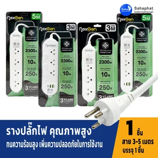 Nexgen ปลั๊กไฟ รับประกัน 3 ปี มีUSB 2300W ปลั๊กพ่วง หัวชาร์จUSB ปลั๊กสามตา 3เมตร / 5เมตร