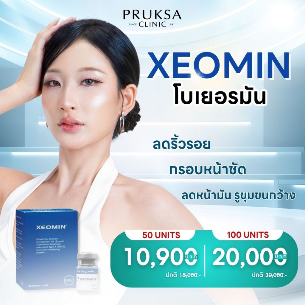 โบท็อกซ์ Xeomin (โบท็อกซ์สัญชาติเยอรมัน) ผิวเต่งตึง ลดริ้วรอย กรอบหน้าชัด