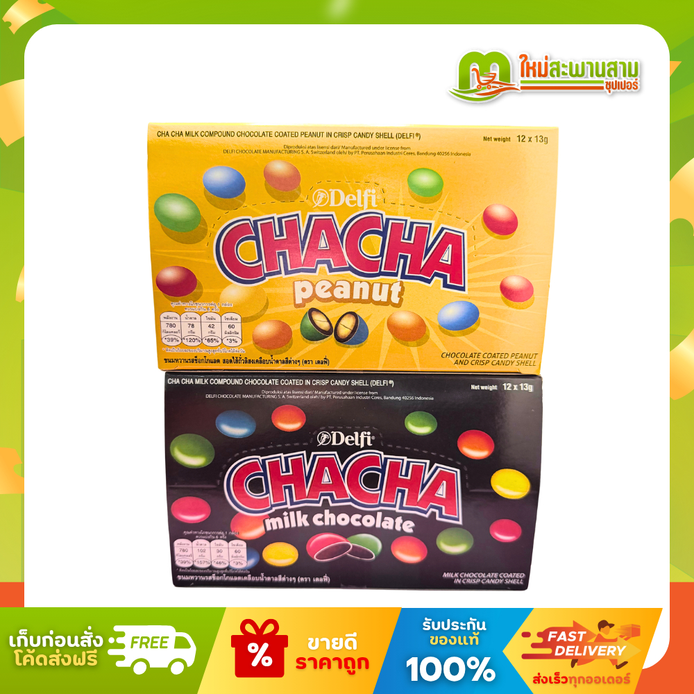 [แพ็ค] เดลฟี่ Delfi ชาช่า Chacha ขนมช็อกโกแลตเคลือบน้ำตาล 13 กรัม x 12 ซอง (156กรัม)