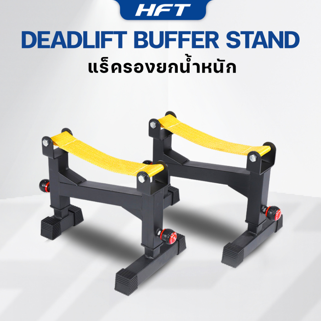 ที่รองเดดลิฟท์ ชั้นวางบาร์เบล บัฟเฟอร์บาร์เบล ปรับระดับได้ Deadlift Buffer Sling Rack - Homefittools