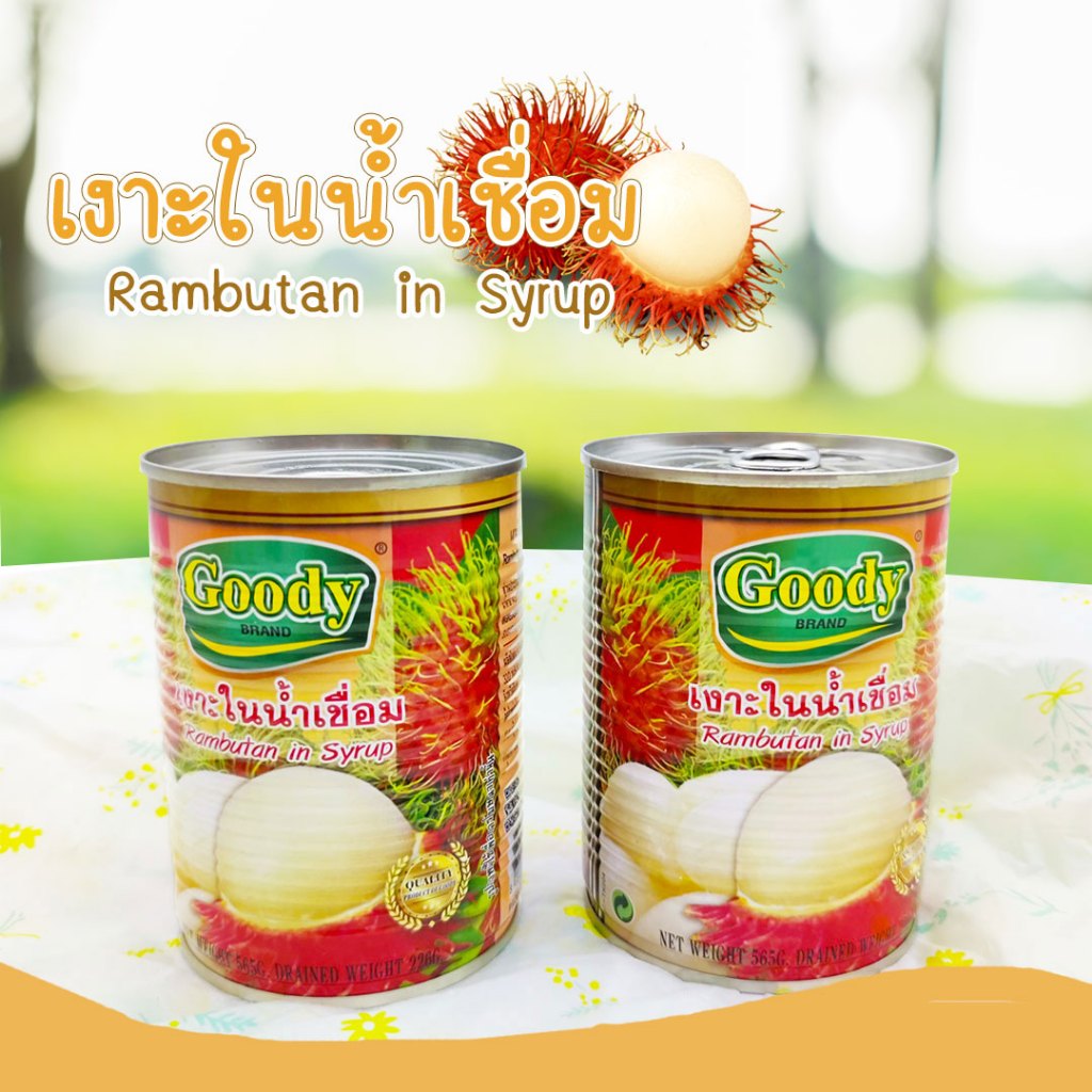 เงาะในน้ำเชื่อม ตรากู๊ดดี้ 565 กรัม (Goody Brand Rambutan in Syrup)