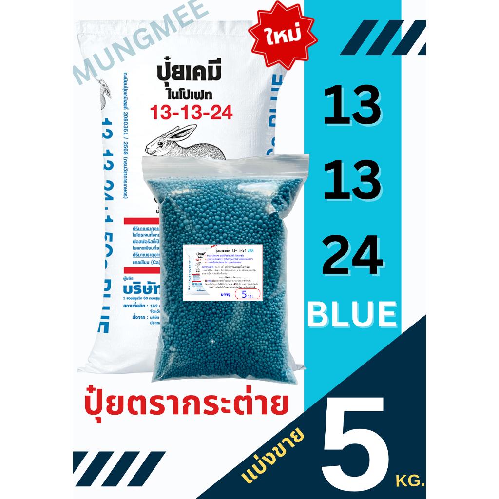(ของแท้100%) ปุ๋ยตรากระต่าย สูตร 13-13-24 BLUE (บลู) แบ่งขาย  5  กิโลกรัม