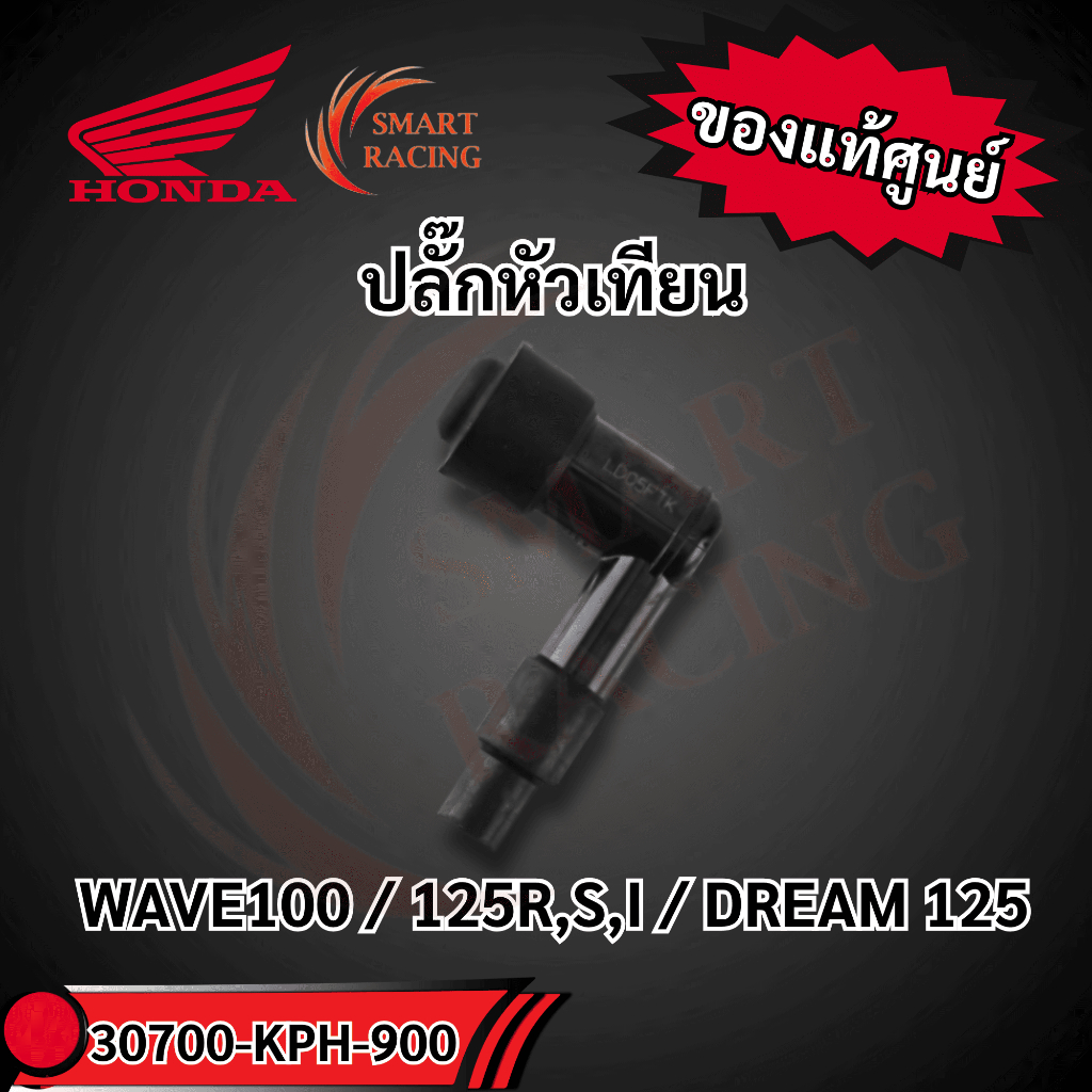ปลั๊กหัวเทียน 30700-KPH-900 แท้ศูนย์HONDA WAVE100 / 125R,S,I / DREAM 125