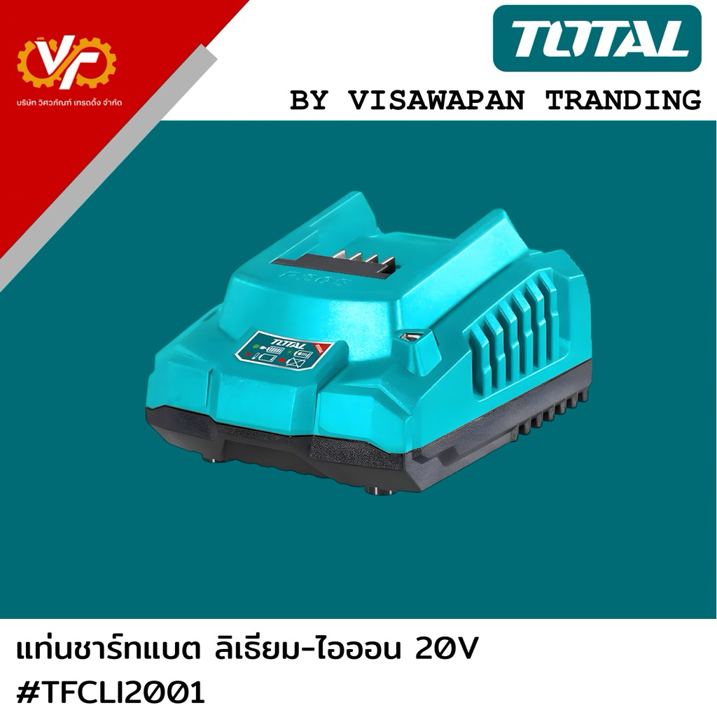 TOTAL แท่นชาร์จแบตลิเธียม-ไอออน 20V #TFCLI2001