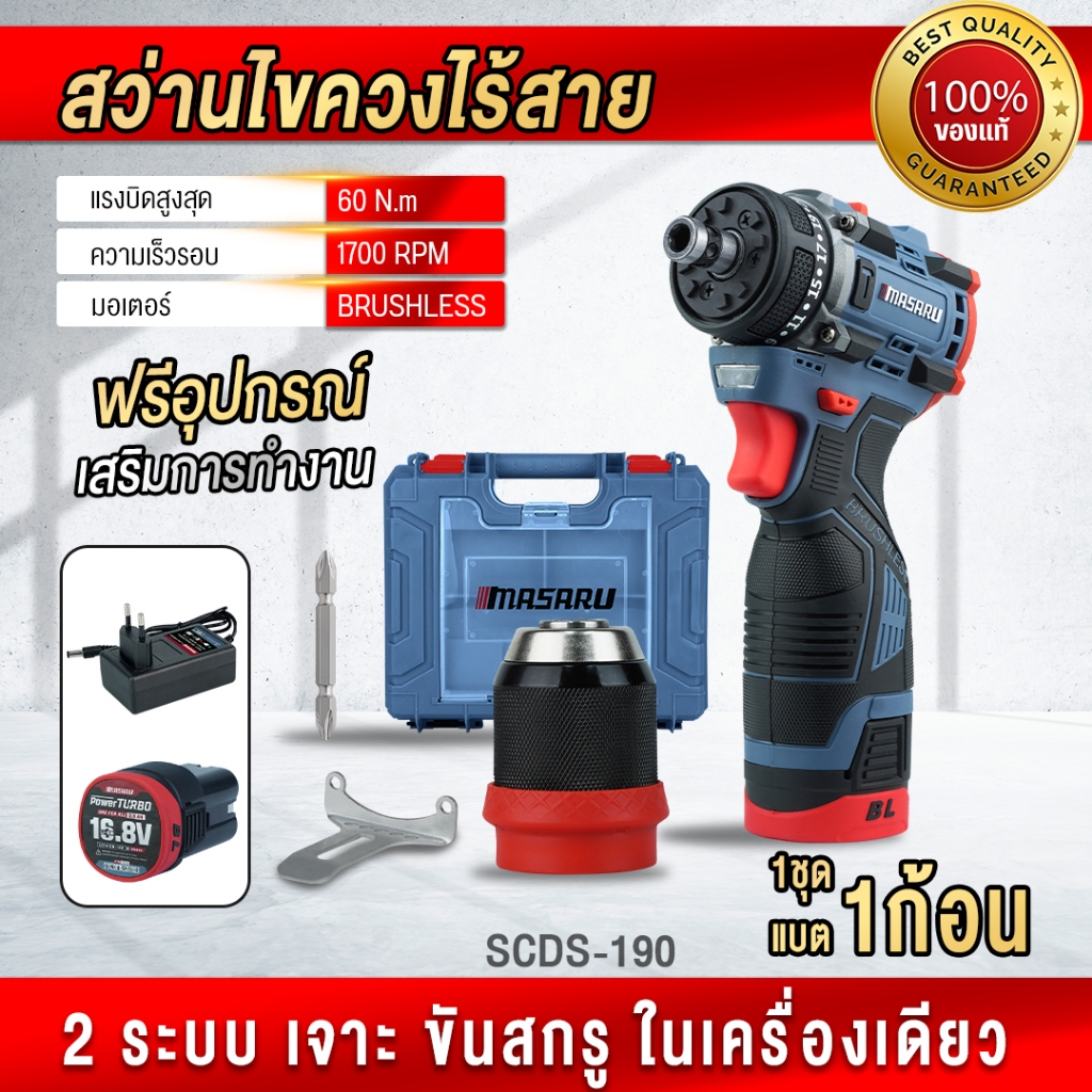MASARU สว่านไขควงไร้สาย SCDS-190 สว่าน 2 ระบบ ใช้สำหรับเจาะสกรู สว่านไร้สาย