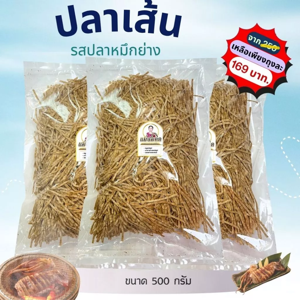 [ครึ่งกิโล] ปลาเส้นรสปลาหมึกย่าง เกรดA5 เนื้อปลา90% ปลาเส้น สะอาด อร่อย เคี้ยวเพลิน สมคิดฟู้ดส์