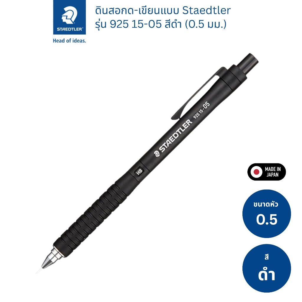 Staedlter ดินสอกด-เขียนแบบ รุ่น 925 15-05 หัว 0.5 มม.