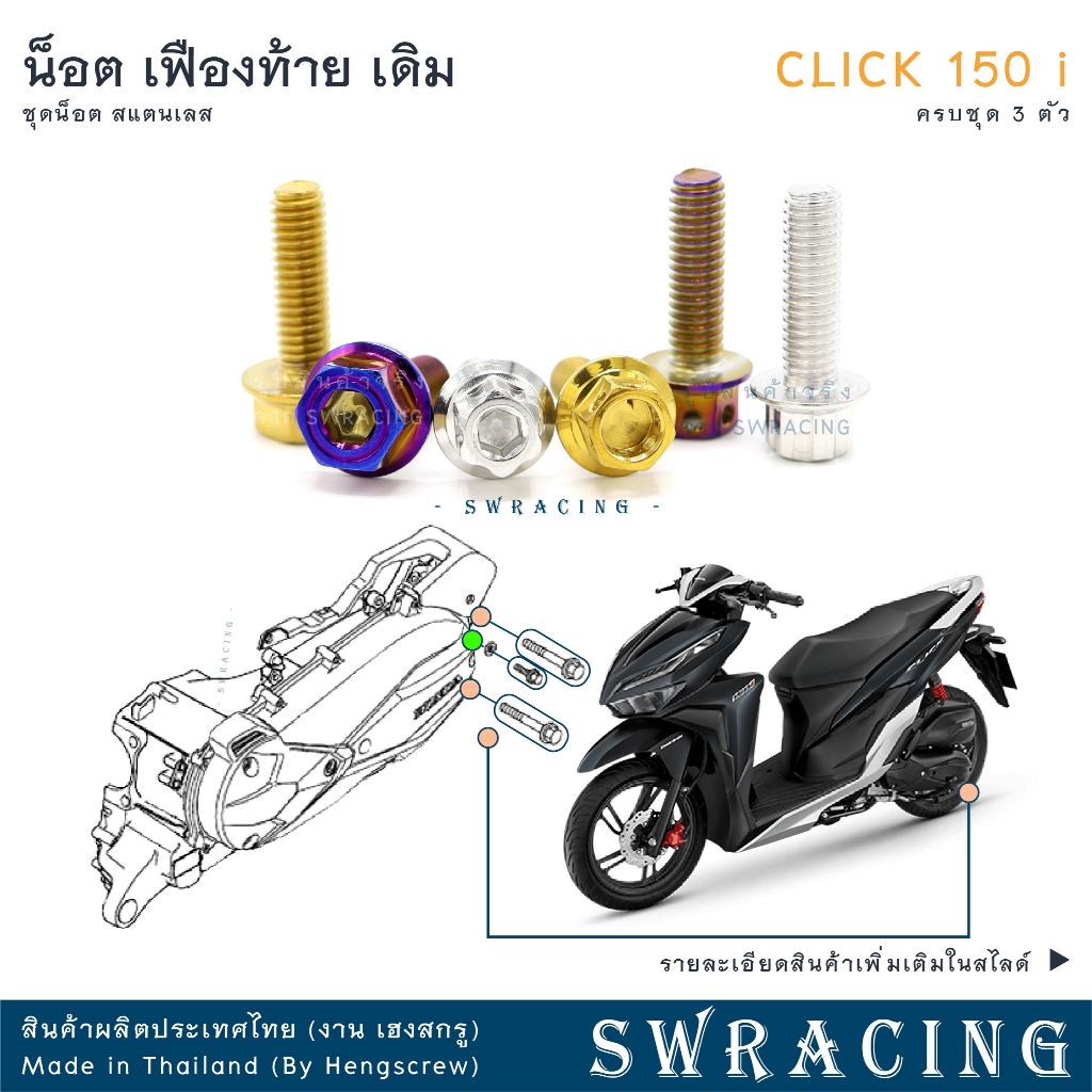 CLICK150i น็อตเลส ชุดเฟืองท้าย ครบชุด 3 ตัว น็อตสแตนเลส ราคาขายต่อ 1 ชุด งานเฮงสกรู