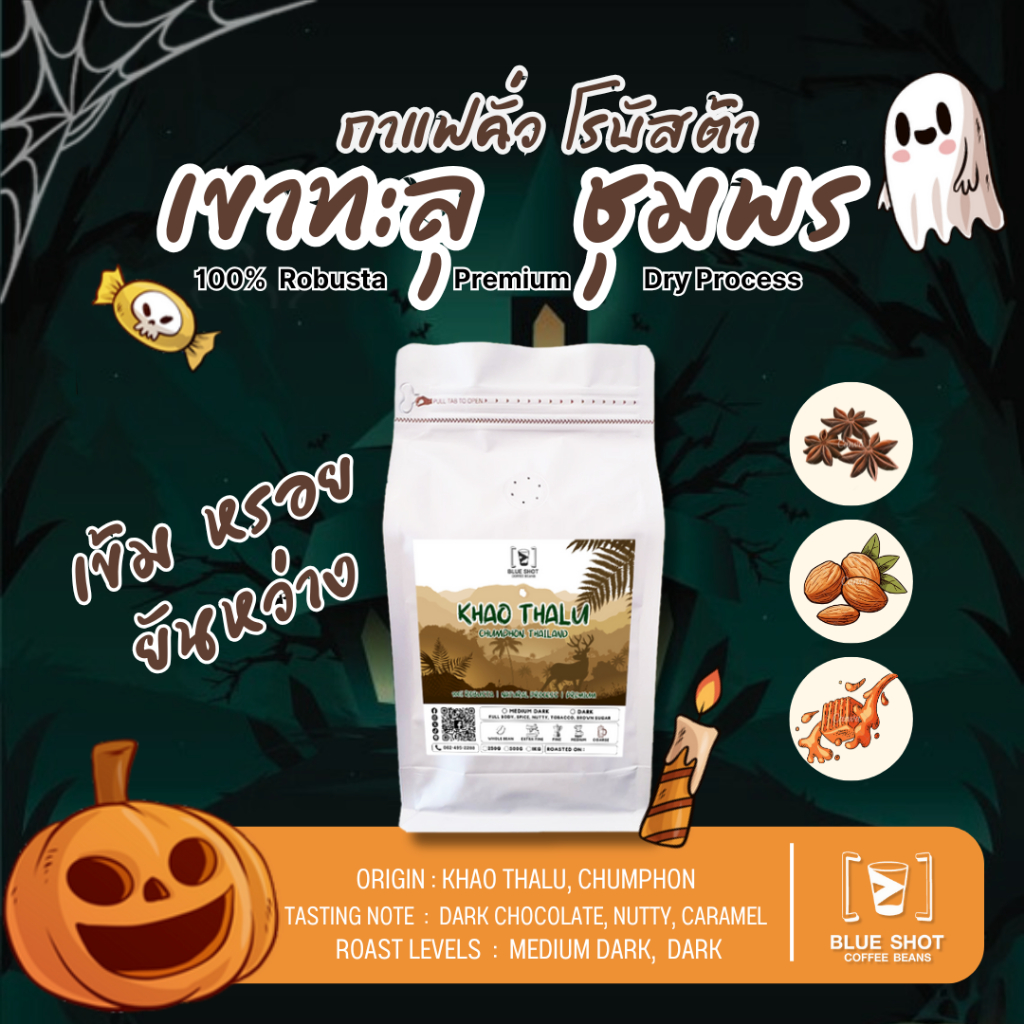 กาแฟคั่ว 100%โรบัสต้า เขาทะลุ ชุมพร | 100%Robusta Roasted Coffee | Premium | เข้มหรอย ยันหว่าง