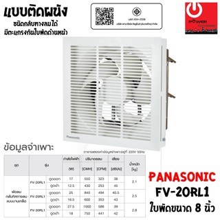 PANASONIC พัดลมระบายอากาศ (เข้า-ออก) ติดผนัง 8 นิ้ว [มีหน้ากาก] รุ่น FV-20RL1