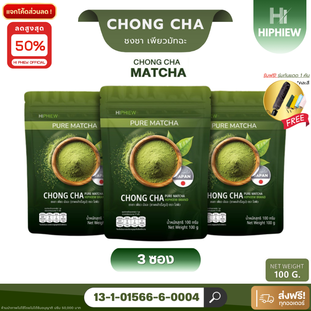 CHONG CHA PURE MATCHA ชงชาเพียวมัทฉะผงชาเขียวมัทฉะจากญี่ปุ่น HIPHIEW ไฮฟิว ขนาด 100g  (3ห่อ)