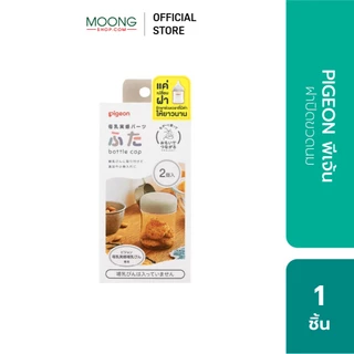 PIGEON พีเจ้น ฝาปิดขวดนม พร้อมหลอดดูด
