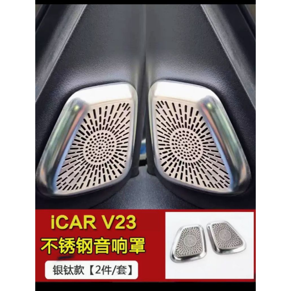 ฝาครอบลำโพงประตูรถยนต์ Chery iCAR V23 พร้อมแผ่นป้องกันช่องลมและเสาประตู ตกแต่งภายในด้วยสแตนเลสสำหรับการปรับแต่ง
