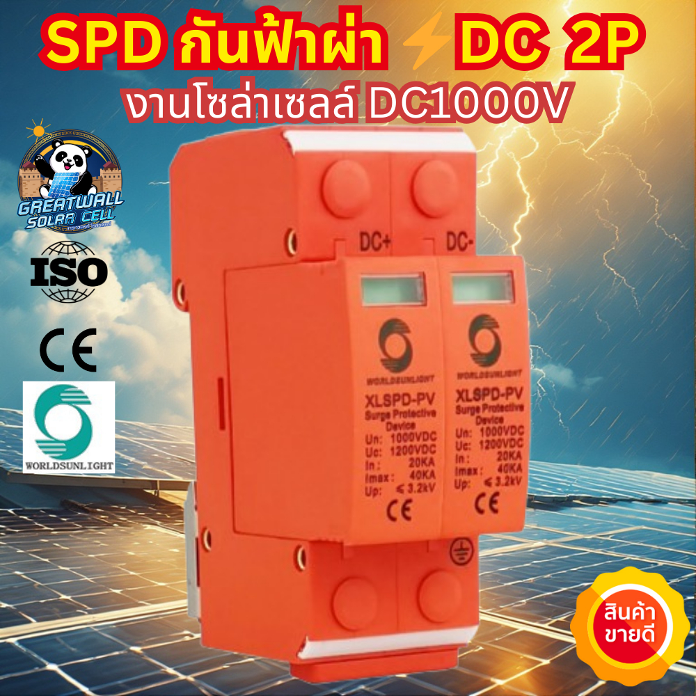 ⚡🛡️ Worldsunlight กันฟ้าผ่า DC SPD 2P 1000V 20-40KA สำหรับระบบโซล่าเซลล์ อุปกรณ์กันฟ้าผ่า เสิร์จ กันฟ้าผ่า คุณภาพมาตรฐาน