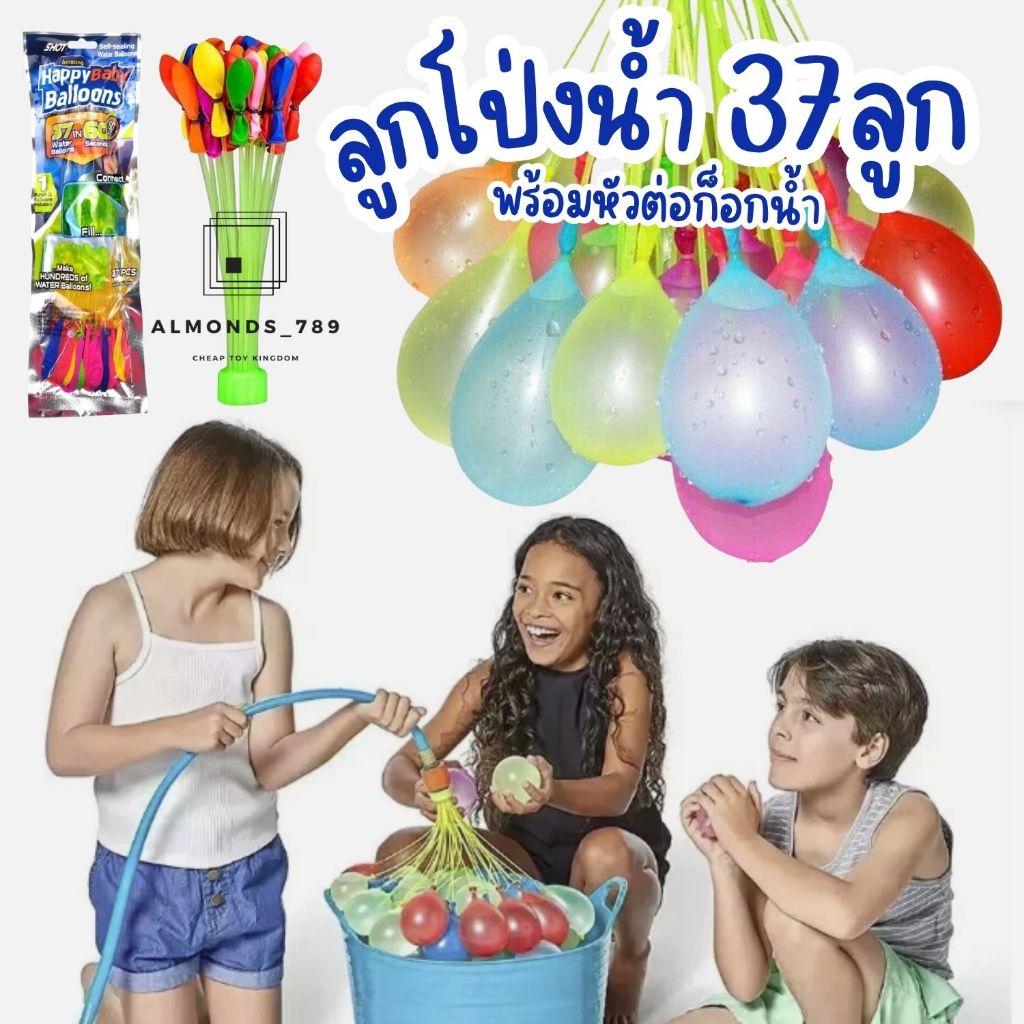 ลูกโป่งน้ำ ลูกโป่ง มาพร้อมหัวต่อก็อกน้ำ Water Balloons ของเล่นเด็ก ของเล่นกลางแจ้ง เกมส์ครอบครัว เกมส์ปาร์ตี้