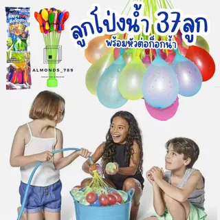 ลูกโป่งน้ำ ลูกโป่ง มาพร้อมหัวต่อก็อกน้ำ Water Balloons ของเล่นเด็ก ของเล่นกลางแจ้ง เกมส์ครอบครัว เกมส์ปาร์ตี้