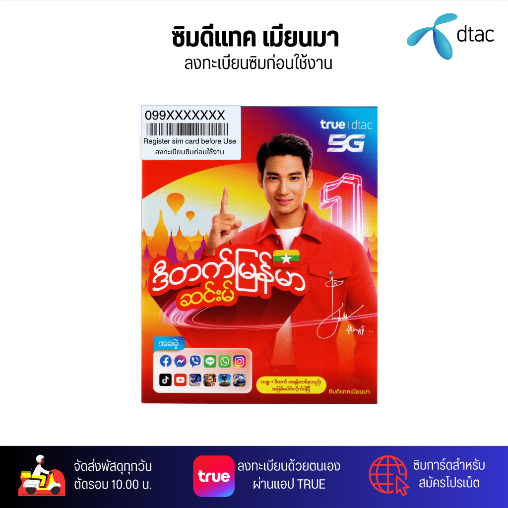 DTAC เมียนมา ยังไม่ลงทะเบียน ระบบเติมเงิน สมัครโปรเสริมอินเตอร์เน็ตโปรโทรฟรีลูกค้าใหม่ได้ สินค้าพร้อ