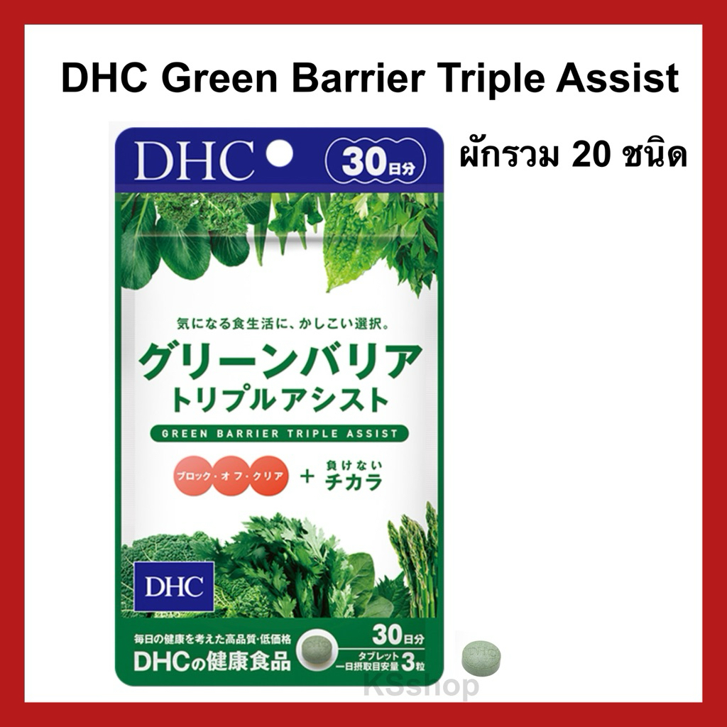 (ของแท้🇯🇵 ส่งไวจริง🔥) DHC Green Barrier Triple Assist วิตามิน ผักรวม 20 ชนิด