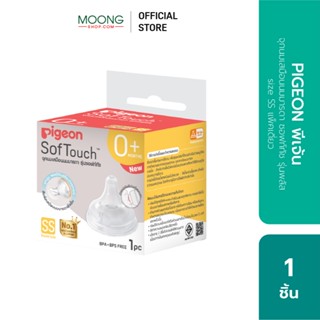 PIGEON พีเจ้น จุกนมเสมือนนมมารดา ซอฟท์ทัช รุ่นพลัส size S แพ…
