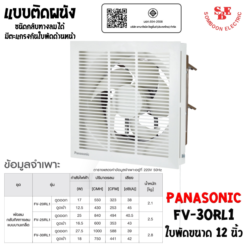PANASONIC พัดลมระบายอากาศ (เข้า-ออก) ติดผนัง 12 นิ้ว [มีหน้ากาก] รุ่น FV-30RL1