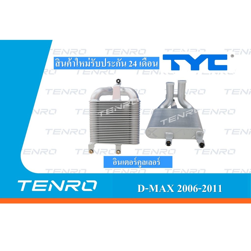 อินเตอร์คูลเลอร์ D-MAX INTERCOOLER D-MAX 2006-2011
