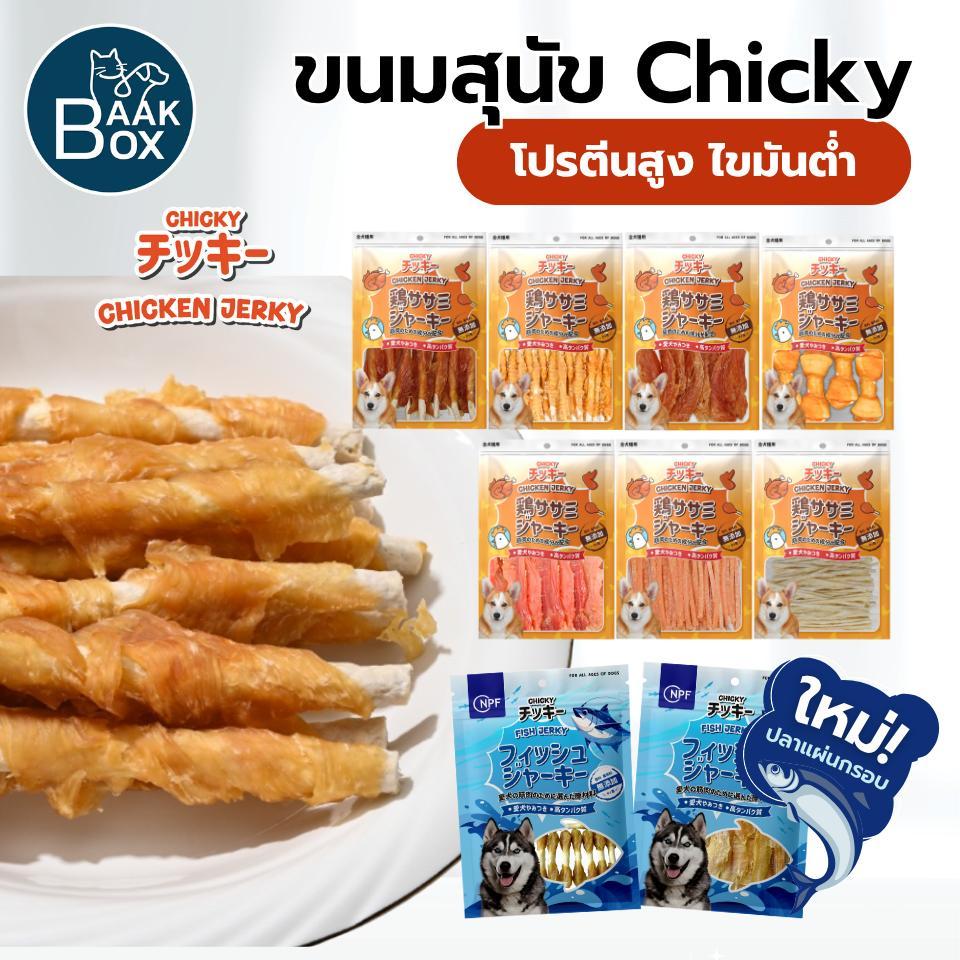 ขนมสุนัข Chicky 300-360 กรัม เนื้อไก่แท้100% อร่อยทานง่าย ช่วยขัดฟันได้ดี ทานได้ทุกช่วงวัย