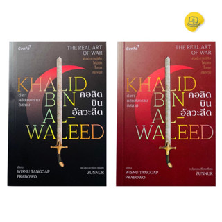 คอลิด บินอัลวะลีด : ตำราพิชัยสงครามอิสลาม