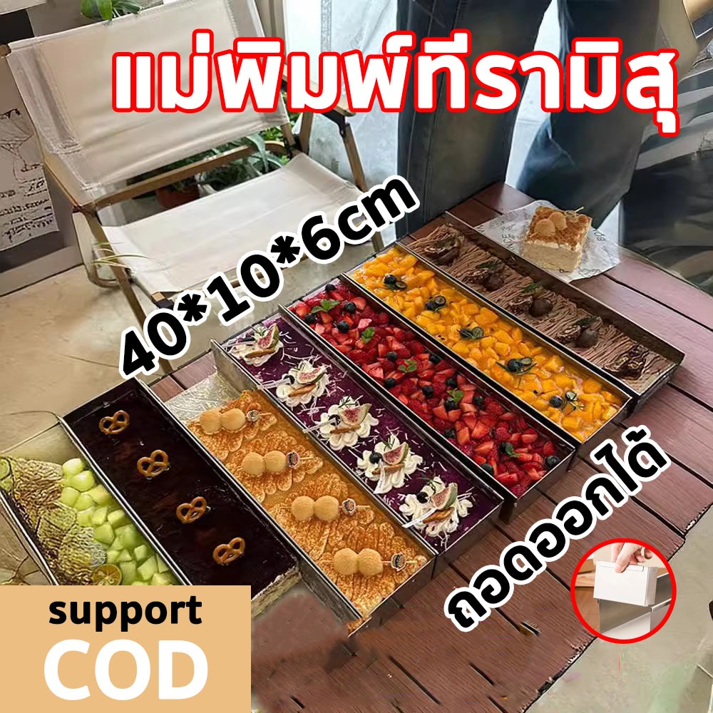 แม่พิมพ์ทีรามิสุ พิมพ์​ชีสเค้ก ขอบที่ใช้งานไม่ติด ถอดง่าย เค้กมูสอบกล่องยาว 40*10*6cm
