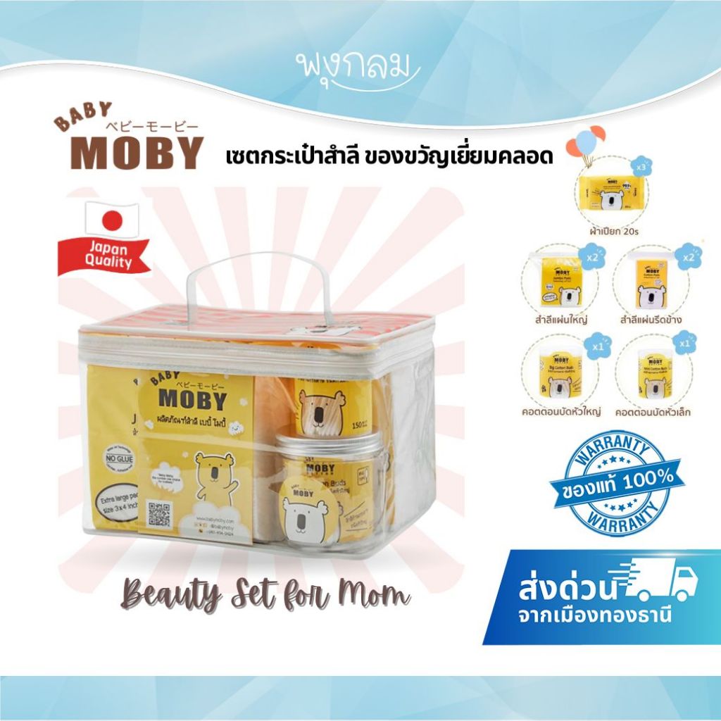 BABY MOBY เซตกระเป๋าสำลี ของขวัญเยี่ยมคลอด  Small Moby Gift Bag