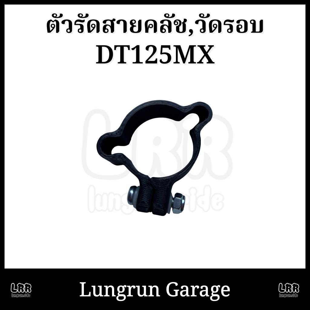 ตัวรัดสายคลัชสายและวัดรอบ สำหรับDT125MX