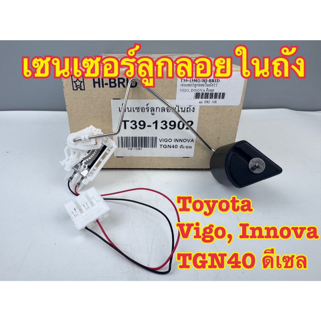 ลูกลอยในถังน้ำมัน TOYOTA VIGO,INNOVA ดีเซล รหัส T39-13902