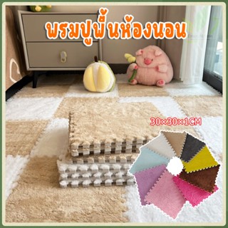 30x30x1ซม.พรมปูพื้นห้อง แผ่นรองคลาน โฟมยางจิ๊กซอว์ แผ่นปูพื้…