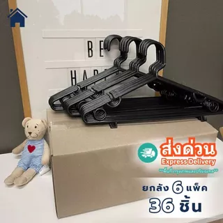 ไม้แขวนเสื้อ สีดำ 6 แพ๊ค ยกลัง 36 ชิ้น ไม้แขวนเสื้อพลาสติก ราคาถูก #No.46 x 6 ดำ