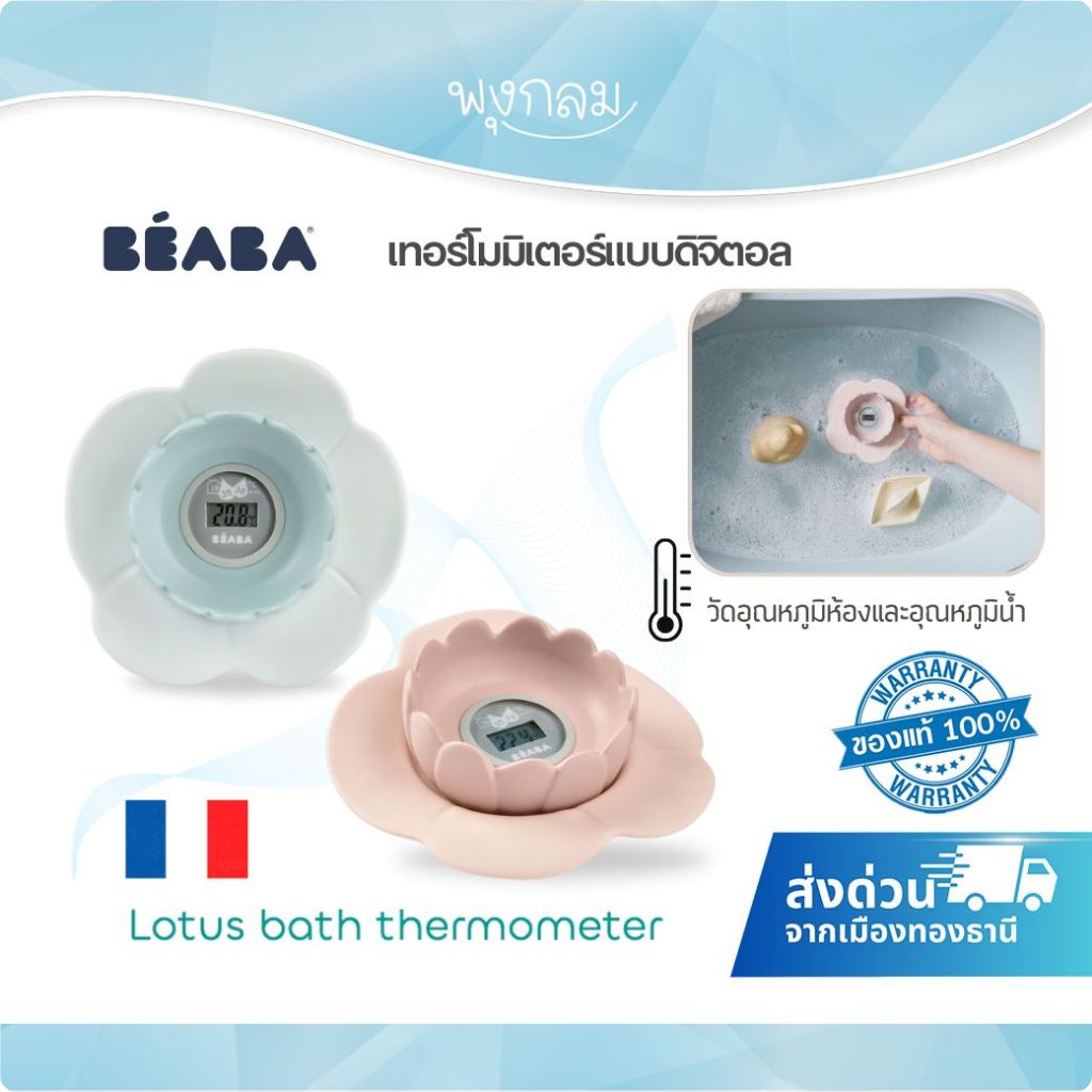 (ส่งด่วน) Beaba เครื่องวัดอุณหภูมิห้องและอุณหภูมิน้ำแบบดิจิตอล Bath thermometer