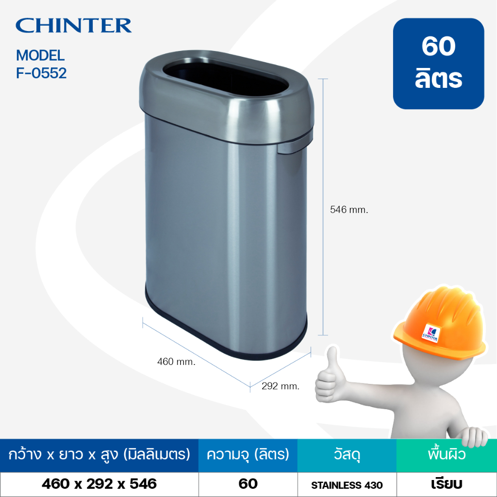 CHINTER F552 ถังขยะสแตนเลสทรงรี มีรู มีฝาครอบ ขนาด60ลิตร