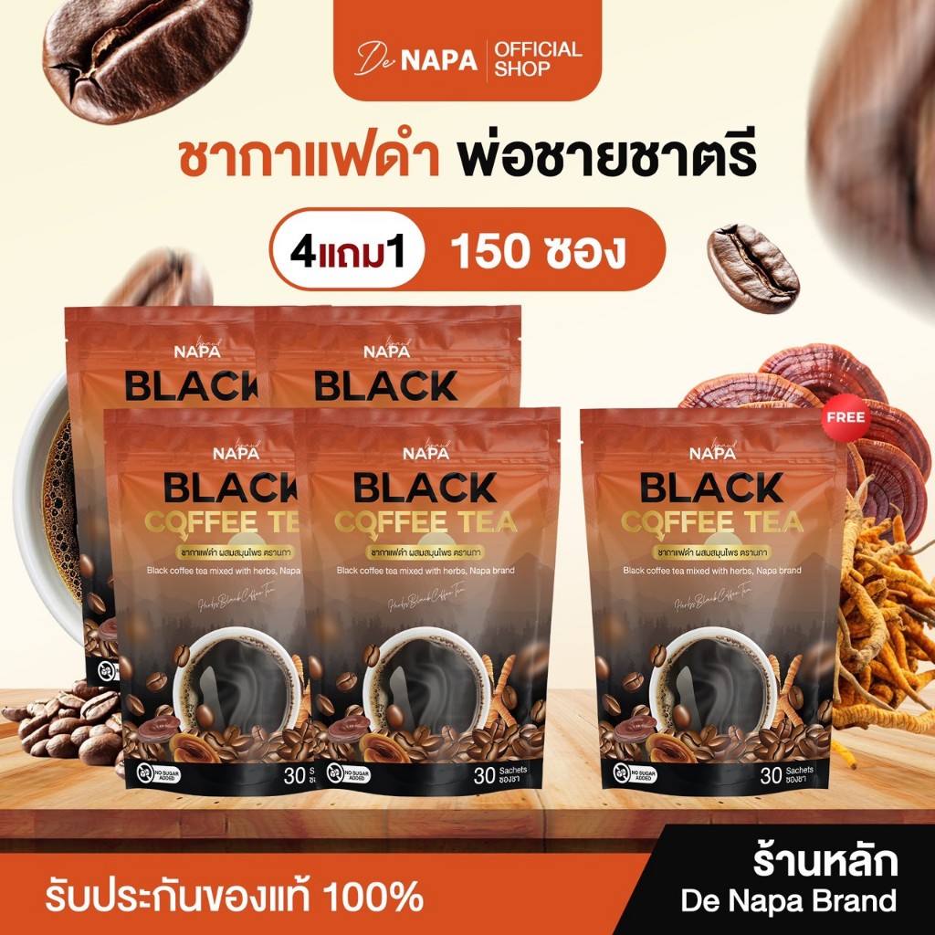 [ตะกร้าบริษัท] NAPA BLACK COFFEE TEA ชากาแฟดำ เพื่อท่านชาย ชุด 4 แถม 1 แพ็ค 5 ห่อ 150 ซอง