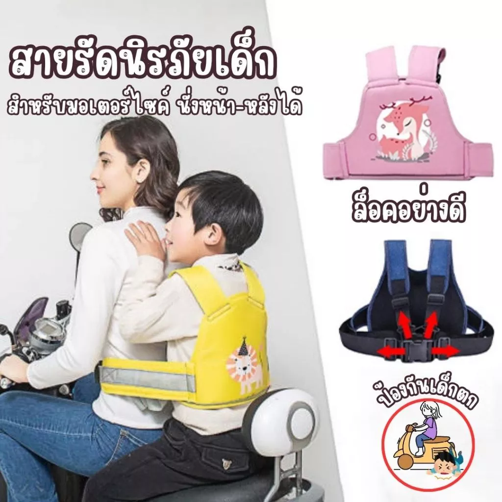 สายรัดนิรภัยเด็ก เข็มขัดนิรภัยรถจักรยานยนต์ สามารถปรับความสั้นยาวสายได้