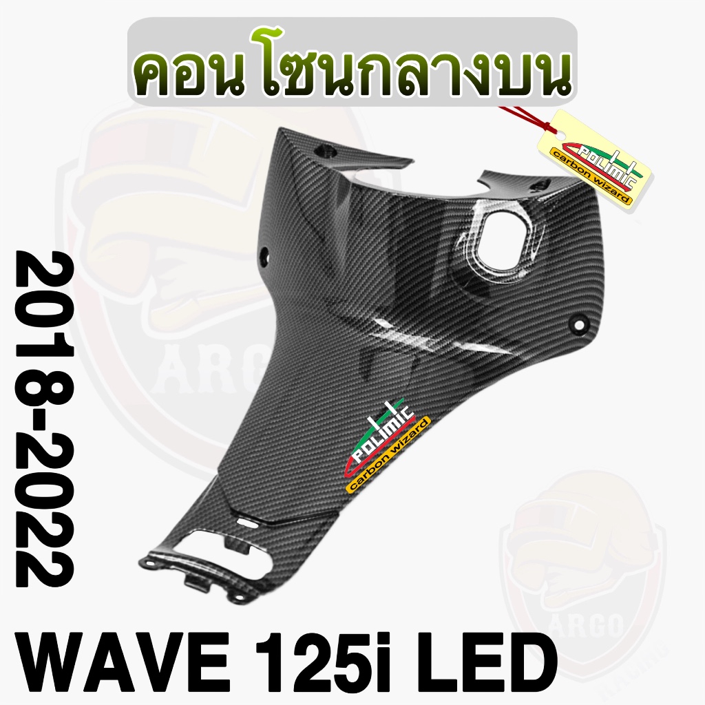 คอนโซนกลางบน Wave 125 i LED (2018-2022) แต่งลายเคฟล่าสาน ชิ้นงานเคลือบเงา มีแถมสติ๊กเกอร์ POLIMIC