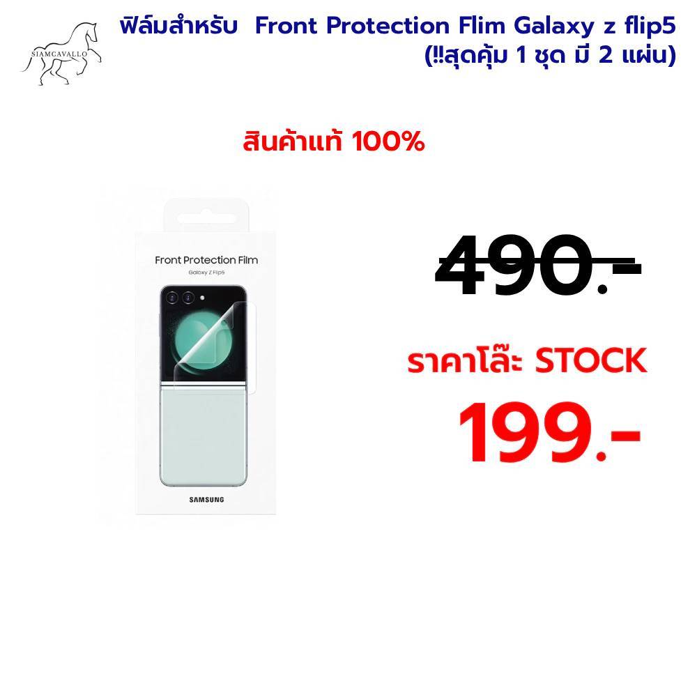 ฟิล์มสำหรับ  Front Protection Flim Galaxy z flip5 (!!สุดคุ้ม 1 ชุด มี 2 แผ่น)